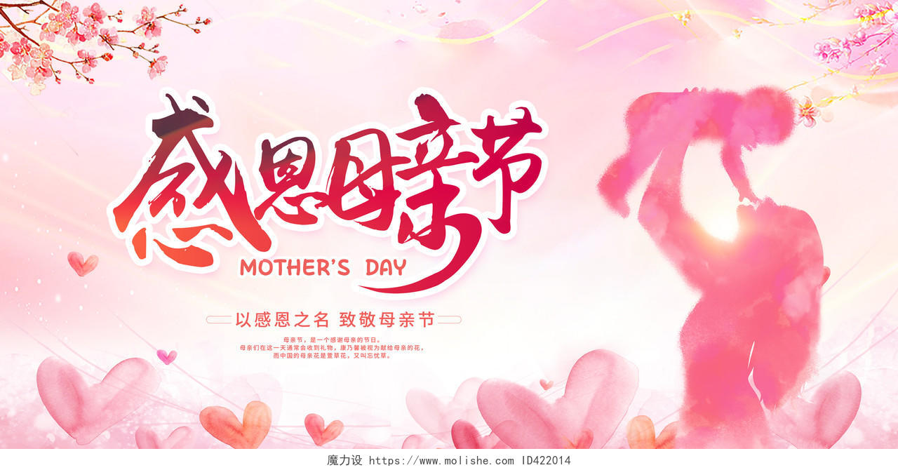 粉色大气4月9日感恩母亲节宣传展板
